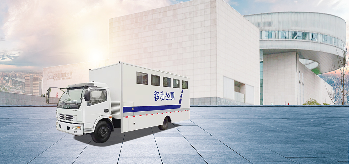 移動公廁車